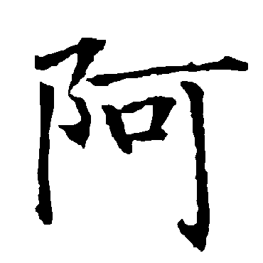 柳公权阿