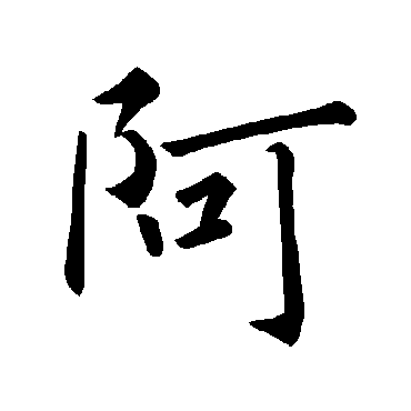褚遂良阿