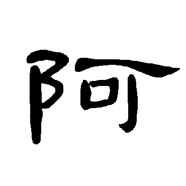 曹全碑阿