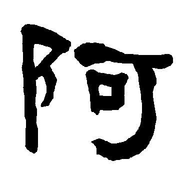 衡方碑阿