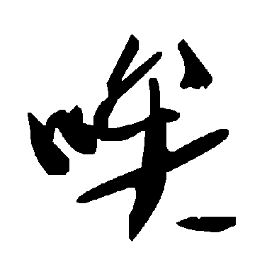 毛泽东唉