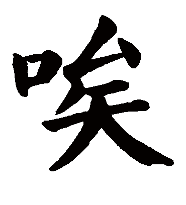 颜真卿唉
