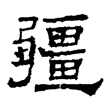 华山碑疆