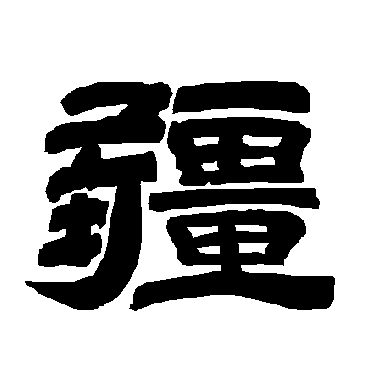 唐玄宗疆