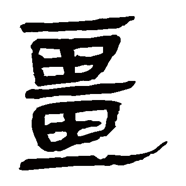 马王堆帛书疆