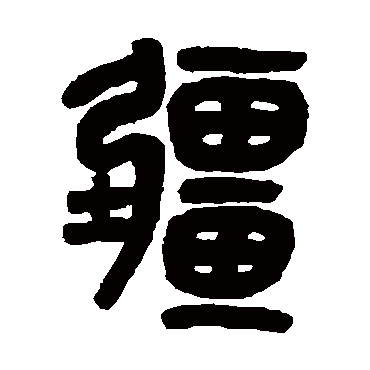 吴大澄疆