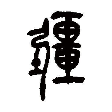 吴昌硕疆