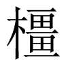 中国大陆宋体 style=