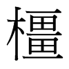 台湾细明体 style=