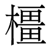 香港明体 style=