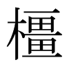 日本明朝体 style=