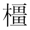韩国明朝体 style=