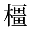 旧字形 style=