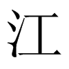 中国大陆宋体 style=