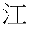 台湾细明体 style=