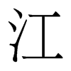 香港明体 style=