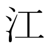日本明朝体 style=