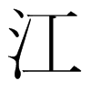 韩国明朝体 style=