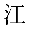 旧字形 style=