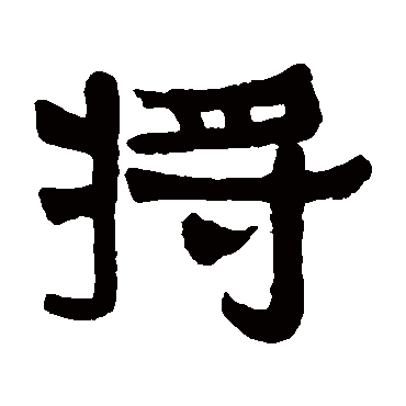 伊秉绶將