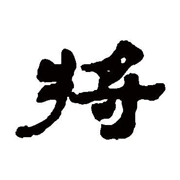 吴让之將