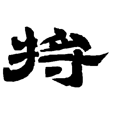 唐玄宗將