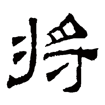 夏承碑將