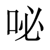 中国大陆宋体 style=