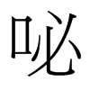 台湾细明体 style=