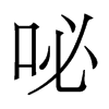 香港明体 style=