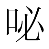 韩国明朝体 style=