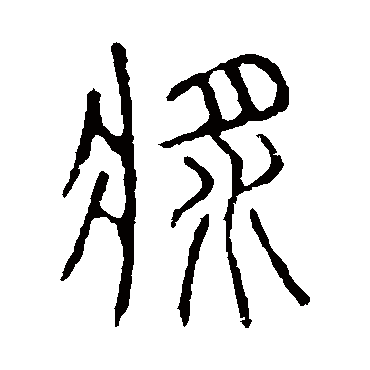 说文解字浆