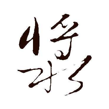 张绅浆