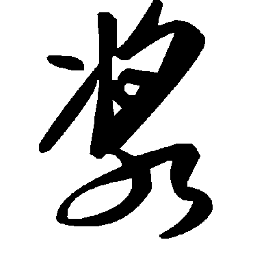 毛泽东浆