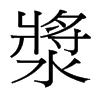 台湾细明体 style=