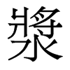 香港明体 style=