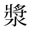 旧字形 style=