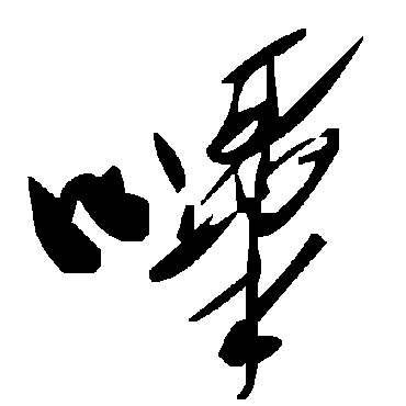 毛泽东哔