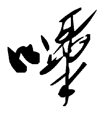 毛泽东哔