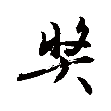 敬世江獎