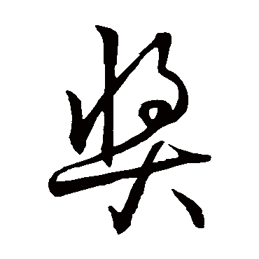 孙过庭奬