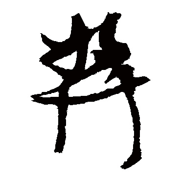 张瑞图奬