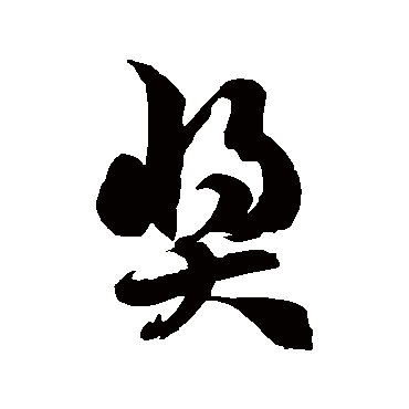 徐伯清奬