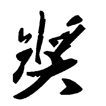 毛泽东奬