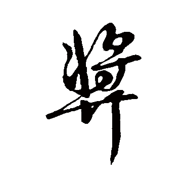 柳公权奬