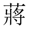 中国大陆宋体 style=