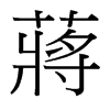 台湾细明体 style=