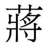 香港明体 style=