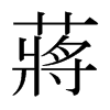 日本明朝体 style=