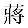 旧字形 style=